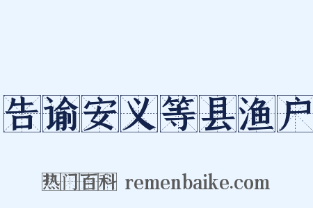 告谕安义等县渔户是什么意思的图片